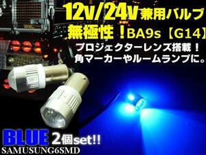 無極性 12V 24V G14 BA9s 6SMD 拡散 レンズ LED バルブ 2個 青 ブルー マーカー ルーム球 ナンバー灯 トラック バス ダンプ デコトラ D