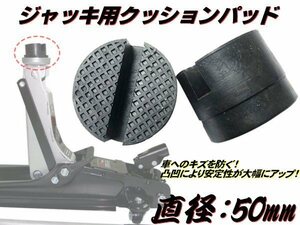 2トン フロア ジャッキ パッド クッション ゴム ジャッキアップ リフト アタッチメント 保護 ラバー ブロック 自動車 整備 工具 傷防止 C