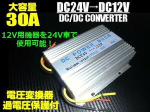 バス、トラック、大型車に使用 メモリー機能付 30A DC/DC コンバーター 24V→12V 変換/デコデコ 電圧変換器 バックアップ 機能 DCDC G