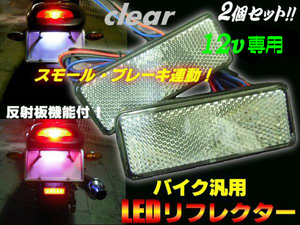 スモール⇔ブレーキ連動 12V 反射板 LED リフレクター クリア 2個 赤 レッド 発光 バイク テールランプ メール便可