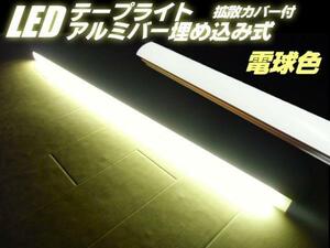 同梱無料 LED 蛍光灯 24V 拡散カバー 高品質チップ アルミバー テープライト 電球色/ウォームホワイト 拡散 トラック 船舶 照明 E