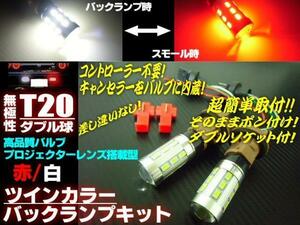 バックランプ ポジション T20 ダブル球 キット LED 赤 白 レッド⇔ホワイト バック スモール ツインカラー G