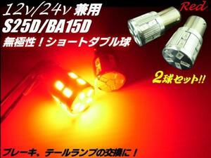 12V 24V S25 BAY15D ピン角 180度 段違いピン LED ブレーキランプ ダブル球 赤 レッド 無極性 バルブ メール便可 B