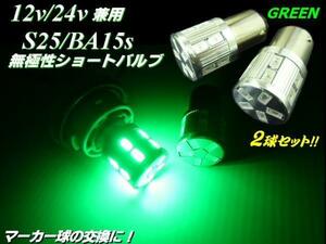 12V 24V 兼用 17 LED BA15s S25 緑 グリーン 2個 セット トラック 電球 マーカー ショートバルブ シングル球