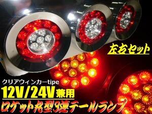 12V 24V 兼用 ロケット 丸型 3連 LED クリア テールランプ 白 赤 セット デコトラ トラック 中型 大型 同梱無料 丸テール ウインカー