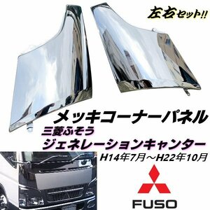 三菱 ふそう 2トン ジェネレーション キャンター メッキ コーナーパネル 標準 ワイド 左右 セット H14年7月～H22年10月 鏡面 純正交換 G