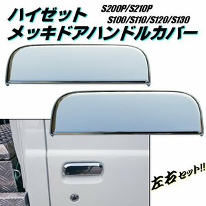 ハイゼット トラック S200P S210P S201P S211P メッキ ドアノブ ハンドル カバー 2枚 レバー カバー 2PC 200系 HIJET 全グレード 軽トラ B