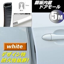 5M ゴム U字型 ドアモール 鋼板内蔵 両面テープ不要 ドア ガード エッジモール 白 艶あり ホワイト 保護 傷防止 ドアパン 対策 C_画像1