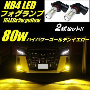 HB4 フォグランプ 黄 イエロー 12V 24V 3000k 16LED×5W 80W相当 3030チップ LED 純正交換 フォグ バルブ トラック メール便可