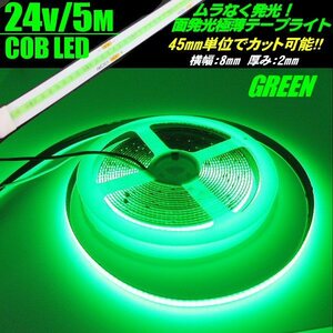 新型 柔軟 面発光 24V 5M 極薄 2mm COB LED テープライト 緑 グリーン 色ムラ つぶつぶ感なし 切断 カット アイライン チューブ トラック F