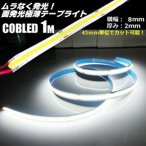 12V 1M 極薄 2mm COB LED テープライト 白/ホワイト 新型 柔軟 面発光 色ムラなし つぶつぶ感なし 切断 カット デイライト チューブ A