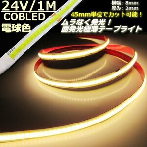 新型 柔軟 面発光 24V 1M 極薄 2mm COB LED テープライト 電球色 ウォームホワイト 色ムラ 無 切断 カット アイライン チューブ トラック A