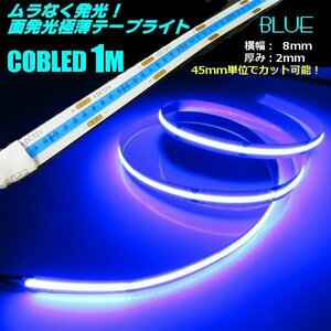 新型 COB LED テープライト 面発光 12V 1M 極薄 2mm 青 ブルー 柔軟 色ムラなし つぶつぶ感なし 切断 カット デイライト チューブ A