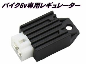 バイク 6V 専用 半波整流 レギュレーター 4極端子 ホンダ モンキー ダックス 原付 小型 スクーター カブ ビクスク 汎用 交流 メール便可 B