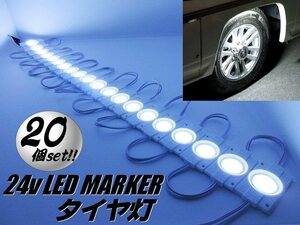 24V トラック タイヤ灯 LED ライト まとめて 20個 20コマ ホワイト 白 アンダーライト ダウン サイド マーカー 作業灯 防水 連結 切断可 G