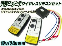 12V 24V 兼用 電動ウインチ パワーゲート 重量物 操作 ワイヤレス リモコン 2個 セット 受信機 無線 コントローラー ボート 積載車など G_画像1