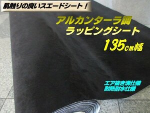 アルカンターラ スエード 調 シート カー ラッピング 135cm×1M 黒 ブラック エア抜き 溝有 切売 内装 カスタム ステッカー フィルム B