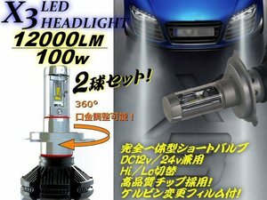 12V/24V オールインワン 大光量 左右 計 12000LM 100W 一体型 ショート バルブ H4 X3型 LED ヘッドライト 2球 Hi/Lo 切替 トラック E