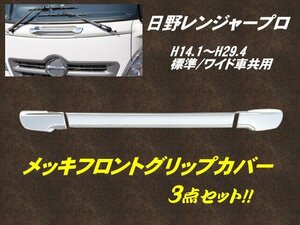 日野 レンジャープロ ABS 3分割 鏡面 メッキ フロントグリップ Ｈ14.1～ 標準 ワイド 共用 大型 トラック ドレスアップ 被せ式 簡単取付 B