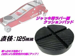 ガレージ ジャッキ ラバー パッド クッション ゴム 125mm フロア ジャッキアップ リフト アタッチメント 溝付 保護 自動車 整備 傷防止 C