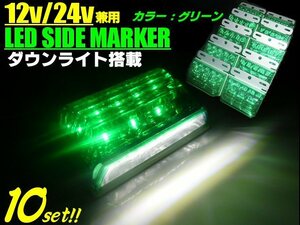 訳あり 値下げ 12V 24V 8V-50V 角型 LED サイドマーカー ダウンライト ステー付 グリーン ホワイト 緑⇔白 10個 軽トラ トラック ダンプ C