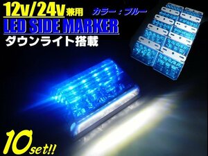 訳あり 値下げ 12V 24V 8V-50V 角型 LED サイドマーカー ダウンライト ステー付 ブルー ホワイト 青⇔白 10個 軽トラ トラック ダンプ C