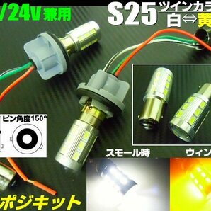 トラック可 12V 24V 兼用 改良型 ウイポジ ツインカラー バルブ S25 ピン角 150° ソケット LED 白 黄 ウインカーポジションキット 橙 Fの画像1