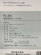 西川 FIT LABO FL-04 WAVE-Σマットレス（シグマ） 88,000円 （ハード 硬さ220N シングル）厚さ11㎝ 3層構造 快圧 腰痛改善（M6195）_画像3