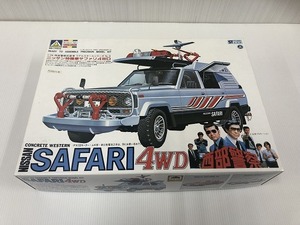 【未組立・当時物】AOSHIMA　アオシマ　日産　NISSAN　特機車　サファリ　SAFARI　4WD　西部警察　プラモデル　1/24スケール(M2052-2)