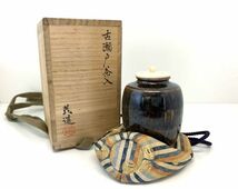 【山口茂】造 古瀬戸茶入 茶道具 共箱、保存袋付属　高さ約8cm_画像1