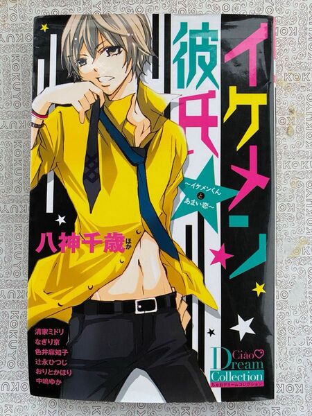 【+1冊無料】イケメン彼氏 イケメンくんとあまい恋 (ちゃおコミックススペシャル ちゃおドリームコレクション) 八神千歳/ほか著