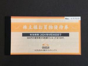 ☆送料無料☆　クリエイトSD HD　株主様お買い物券８枚 4000円分 2024年9月末　③