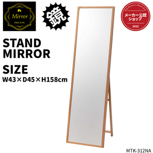 スタンドミラー 鏡 姿見 木製フレーム 天然木 オーク 北欧 MTK-312NA AZ