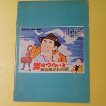  映画パンフレット　邦画　男はつらいよ　寅次郎かもめ歌　渥美 清　伊藤蘭_画像2