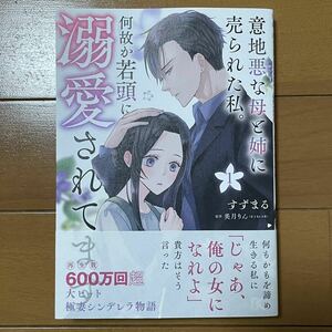 意地悪な母と姉に売られた私。何故か若頭に溺愛されてます　１ （ビーズログコミックス） すずまる／著　美月りん／原作