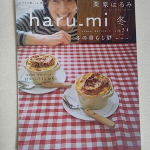 栗原はるみ 本 haru-mi 冬 vol.34 冬の暮らし歴