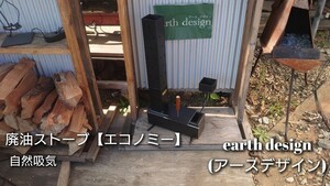 【受注製作】 廃油ストーブ 【エコノミー】0165 自然吸気 電源不要 ロケットストーブ 屋外暖炉 ガレージ