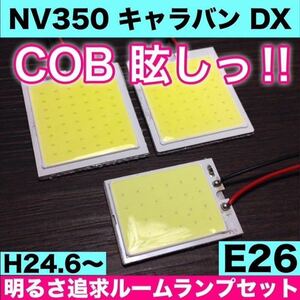 日産 NV350 キャラバン E26 DX T10 LED 室内灯 パネルタイプ ルームランプセット 爆光 COB 全面発光 ホワイト