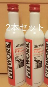 ピットワーク PITWORK エフプレミアム F-PREMIUM ガソリンエンジン用燃料添加剤　2本セット 正規品 施工シール付属