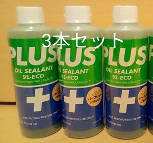 安斎交易 PLUS91 プラス91 オイル漏れ止め剤 160ml 3本セット 軽自動車や小型車に