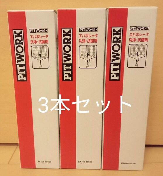 ピットワーク PITWORK エバポレータ クリーナー 3本セット 洗浄 抗菌剤