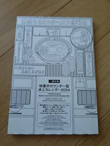 一蘭　特製味集中カウンター型卓上カレンダー　2024 新品未開封　とんこつラーメン　いちらん