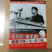 1-090 北朝鮮金王朝建国７０年の真っ赤な嘘　金日成　金正恩　金正日　金与正　高英姫　李雪主　ムスダン　ノドン　_画像3