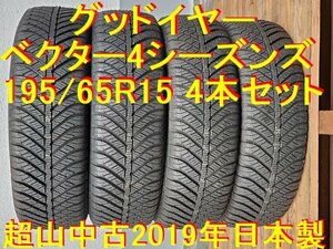 195/65R15インチ グッドイヤー ベクター4シーズンズ 深溝中古 日本製 2019年 4本 オールシーズンタイヤ ステップワゴンノア ヴォクシー