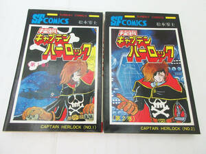 SH4810●漫画セット●宇宙海賊 キャプテンハーロック 1巻+2巻●松本零士●SUNDAY COMICS●秋田書店●ハーロック エメラルダス●名作