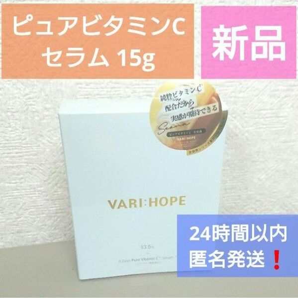 【24時間以内匿名発送】VARI:HOPE ベリーホップ ピュアビタミンCセラム