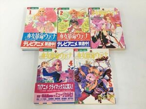 コミックス 少女革命ウテナ 全5巻セット さいとうちほ 2312BQO161