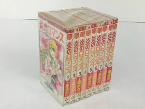コミックス 炎のロマンス 全9巻セット 上原きみこ 2312BQO153