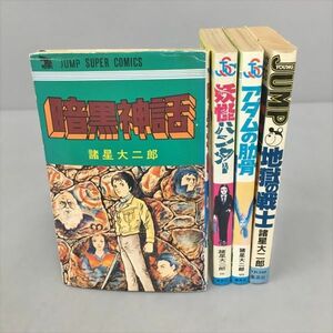 コミックス 諸星大二郎 まとめ 4冊セット 2312BQO005