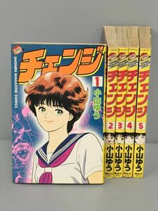 コミックス チェンジ 全5巻セット 小山ゆう 講談社 全初版 2312BQO134